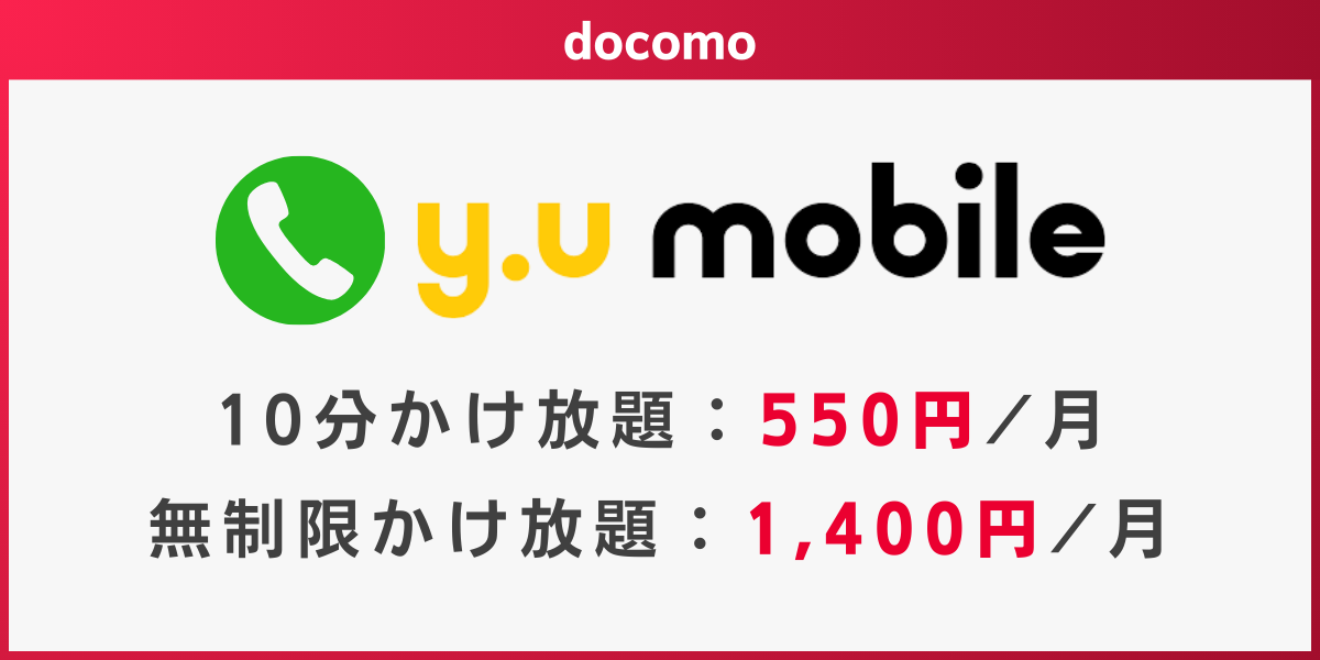 ドコモ回線でかけ放題のおすすめ格安SIMはy.uモバイル