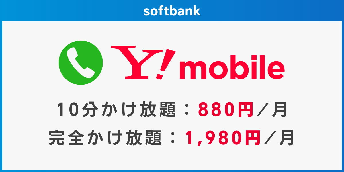 ソフトバンク回線でかけ放題のおすすめ格安SIMはワイモバイル