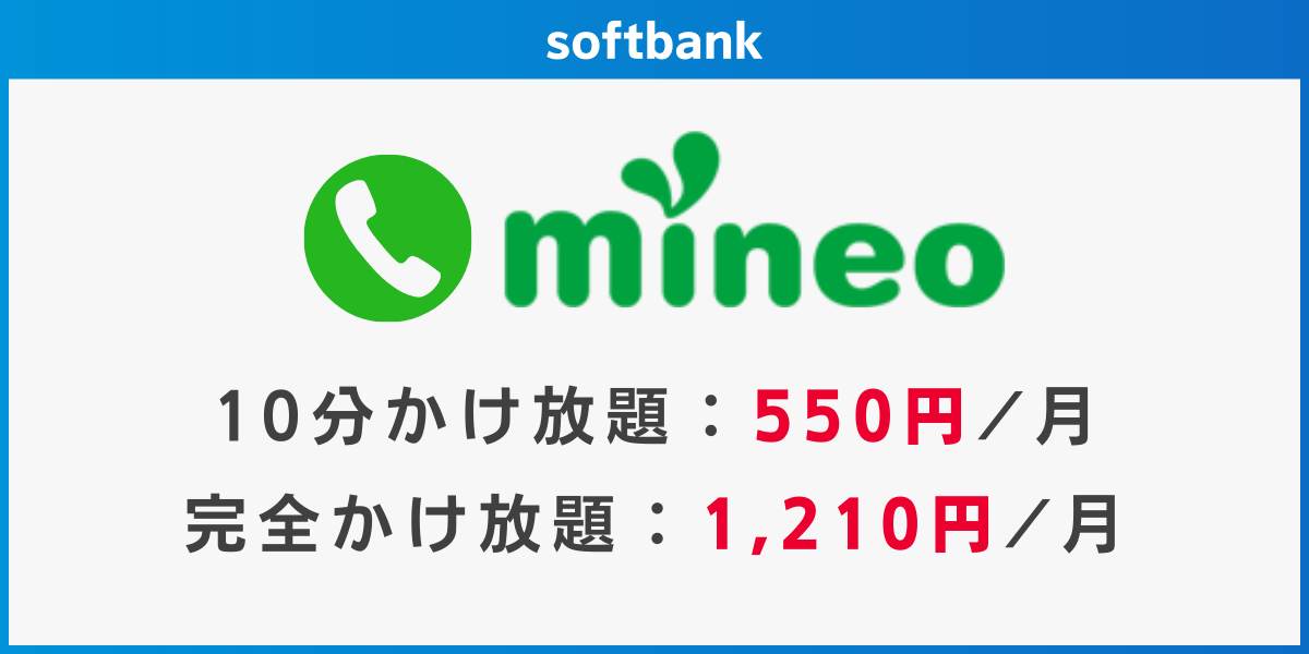 ソフトバンク回線でかけ放題のおすすめ格安SIMはmineo