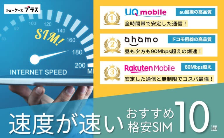 速度重視の格安SIMおすすめ比較ランキング!昼の繋がりやすさも調査