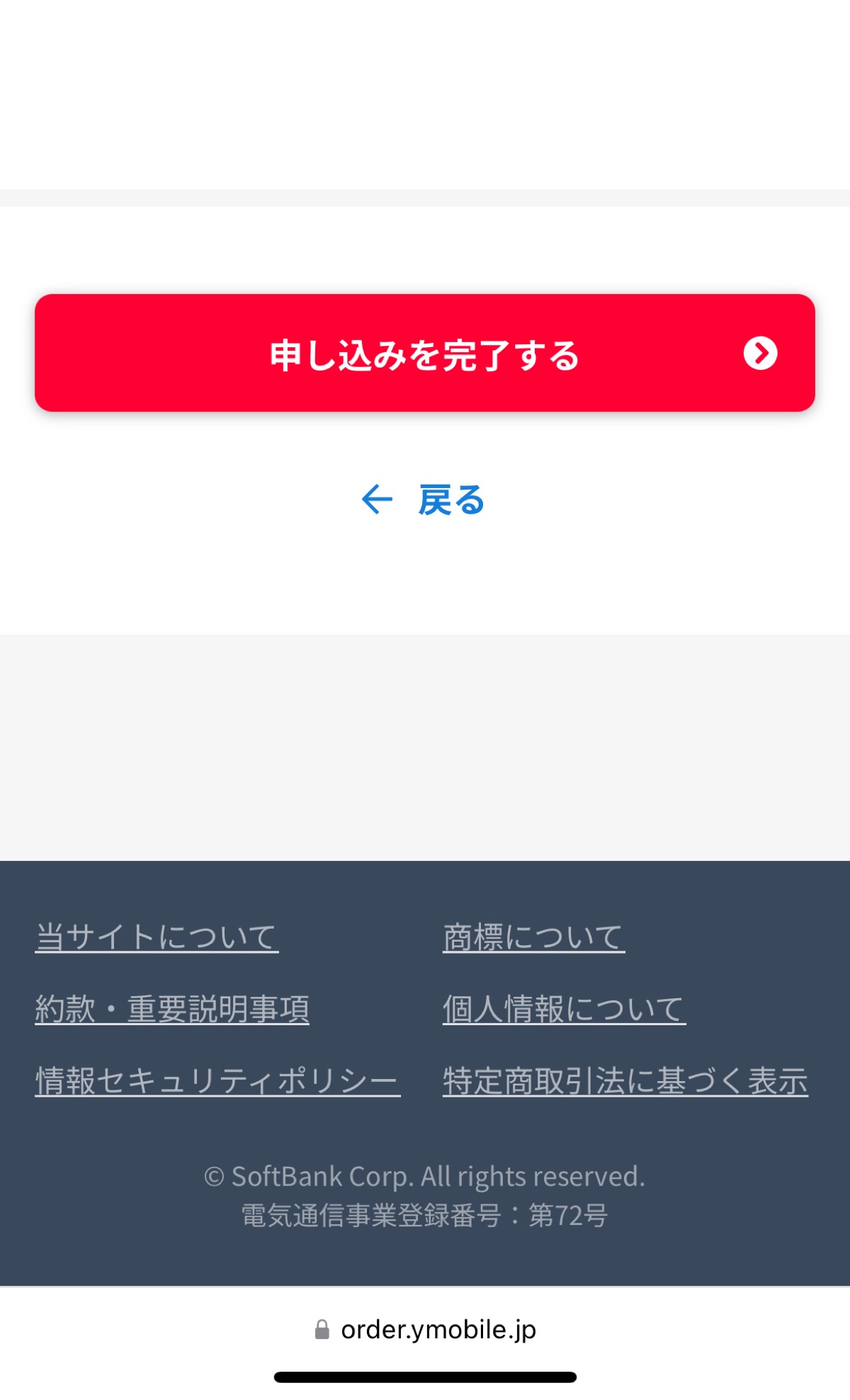 メディア編集長の加藤がワイモバイルを契約するときの画像