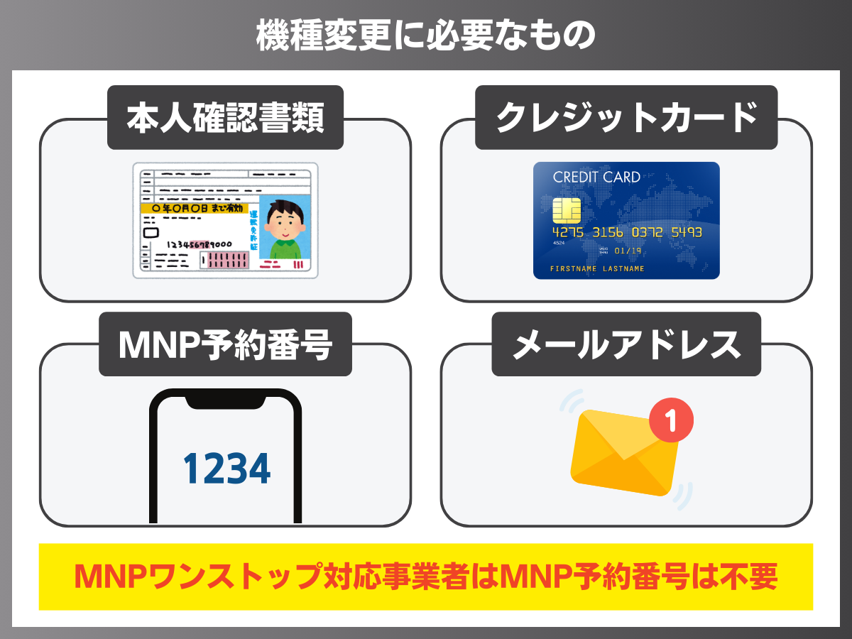 機種変更する際に必要なもの一覧