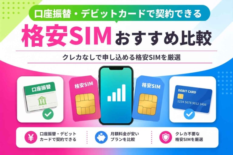 口座振替・デビットカードで契約できる格安SIMおすすめ比較！クレカなしで申し込める5社を徹底解説