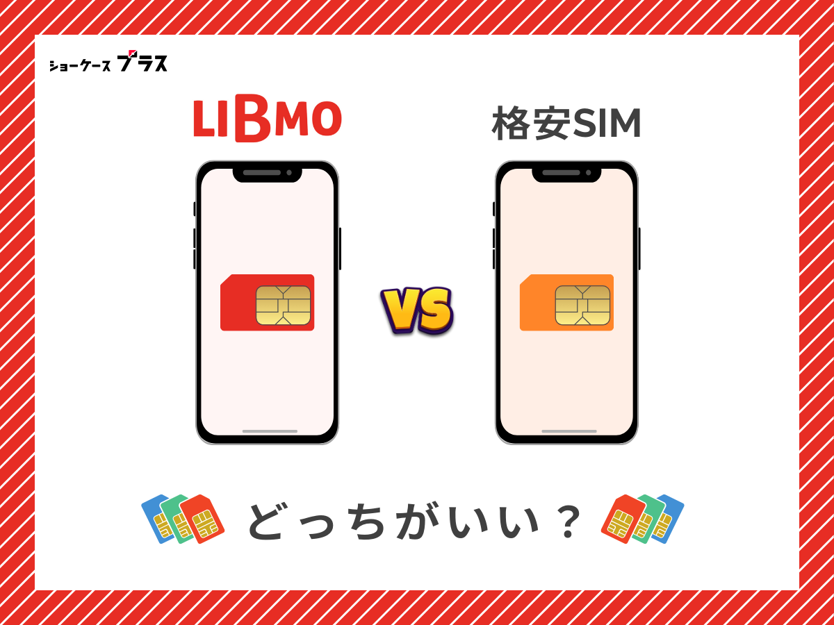 LIBMOと他の格安SIMを比較して解説