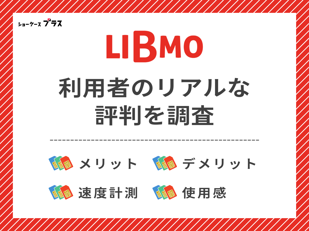 LIBMO利用者のリアルな評判を調査したまとめ