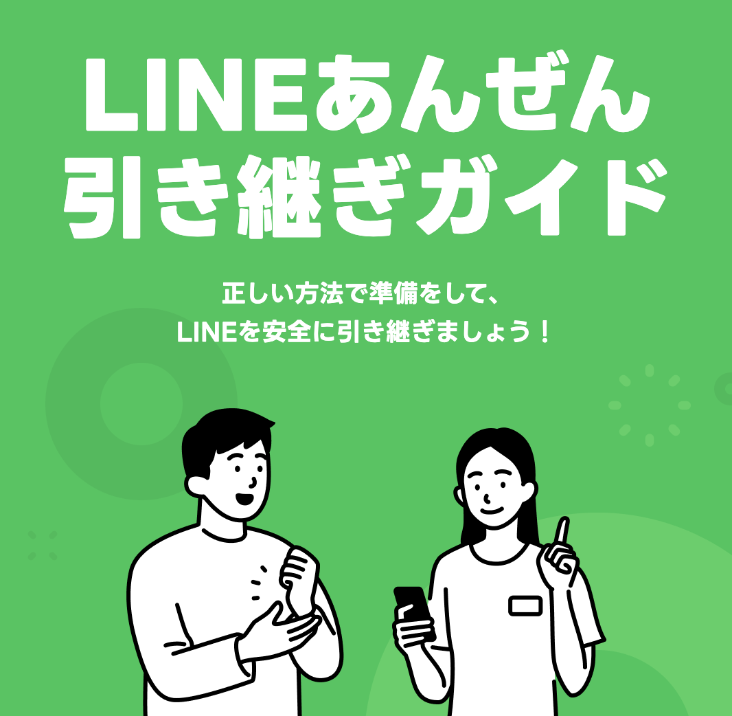 LINEトーク履歴の引き継ぎ