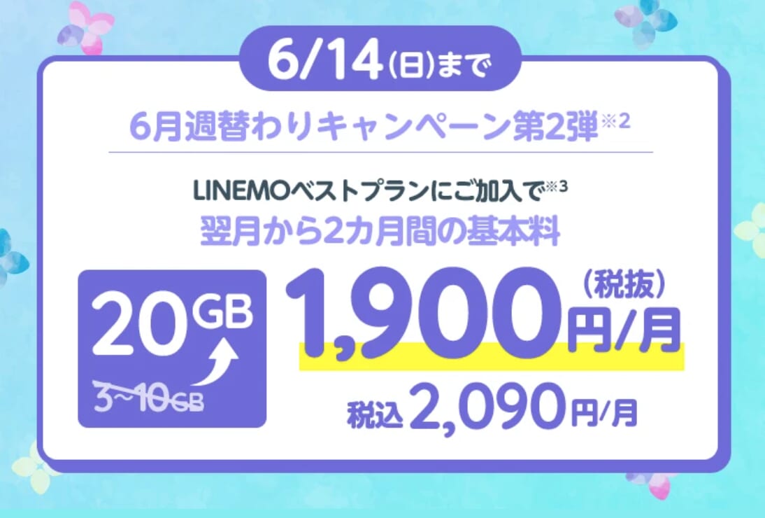 LINEMO「2カ月間データ増量キャンペーン（2026年6月開催）」