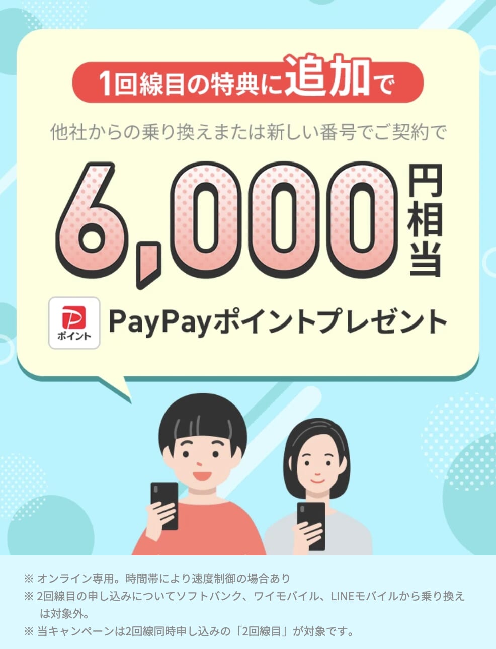 2回線まとめて申し込みでPayPayポイントプレゼントキャンペーン詳細