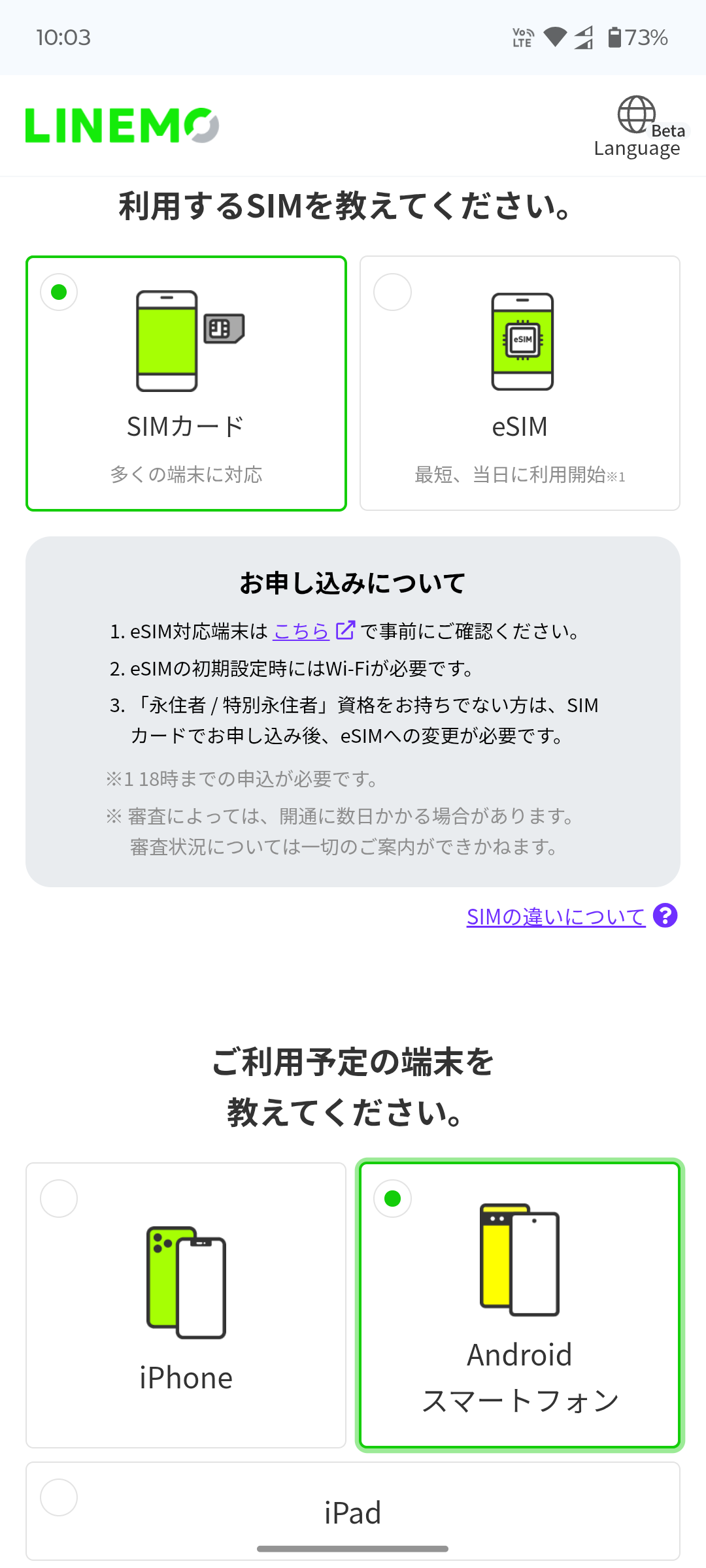 LINEMOの申し込み手順