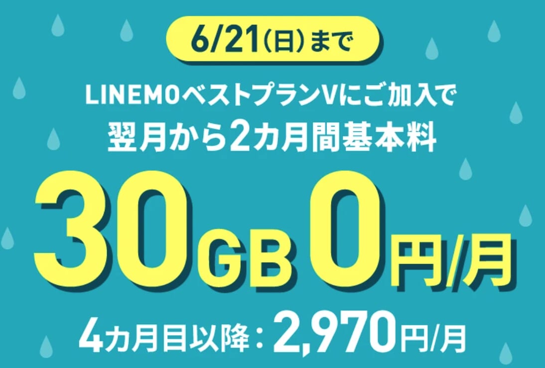 LINEMOベストプランV基本料2カ月0円キャンペーン