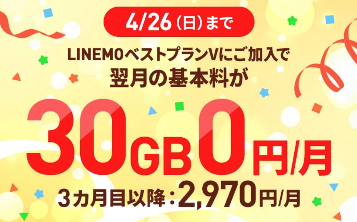 LINEMOベストプランV基本料1カ月0円キャンペーン(2026年4月開催)