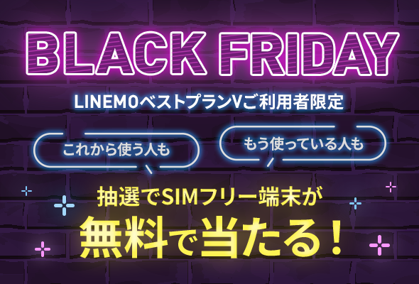 LINEMO BLACK FRIDAY 2025抽選キャンペーンの告知画像(LINEMOベストプランV利用者限定・抽選でSIMフリー端末が当たる)