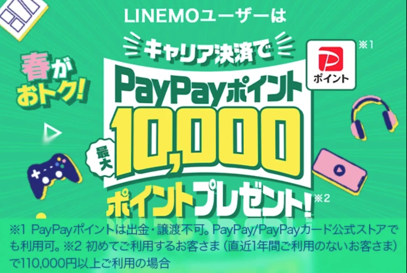 春がおトク！キャリア決済で最大10,000円相当のPayPayポイントプレゼント！