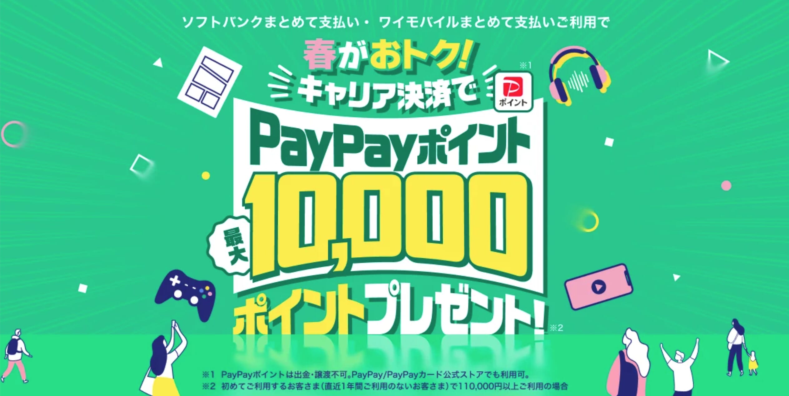 春がおトク!キャリア決済で最大10,000円相当のPayPayポイントプレゼント!