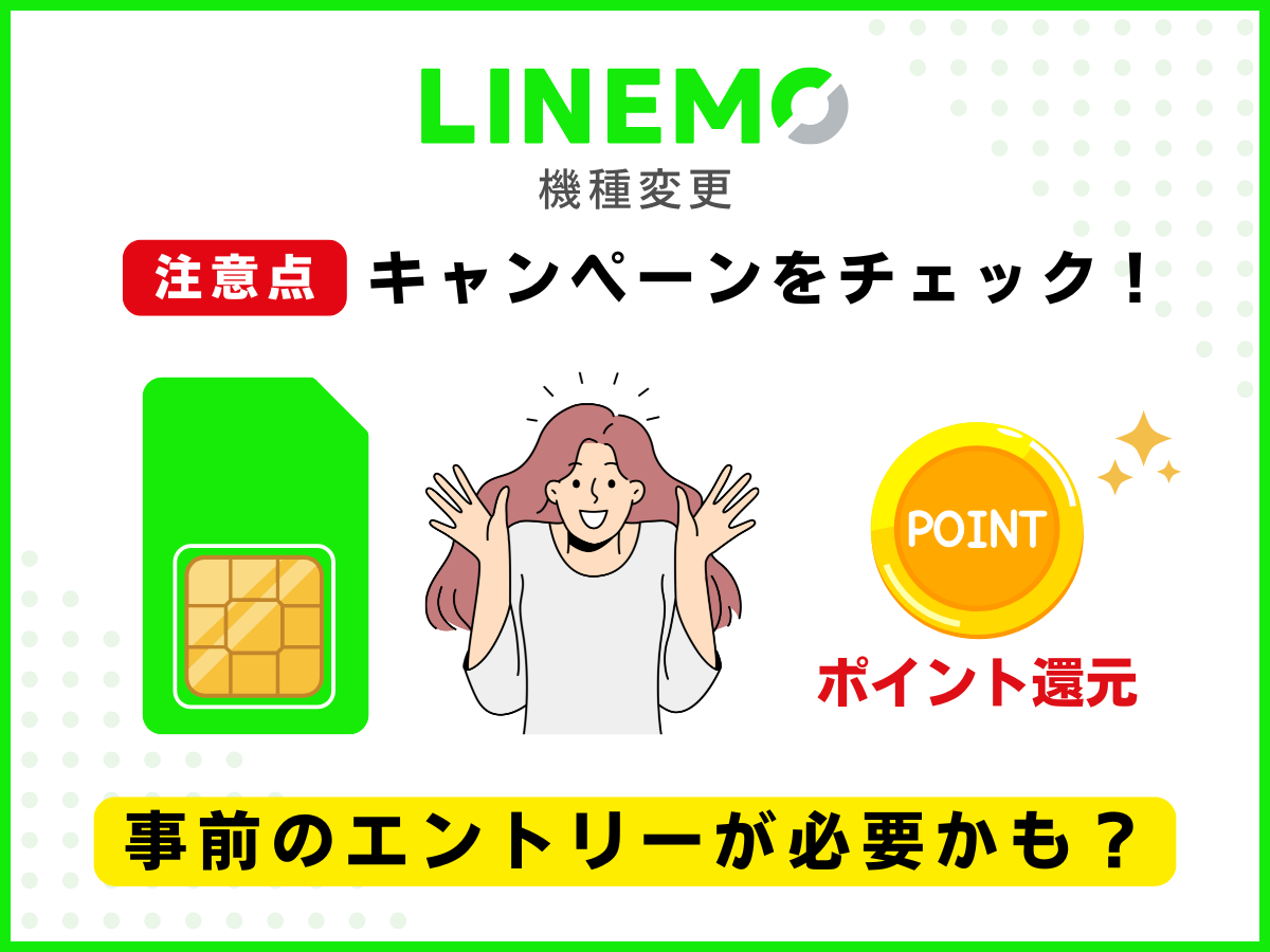 LINEMOの機種変更を自分でする際の注意点