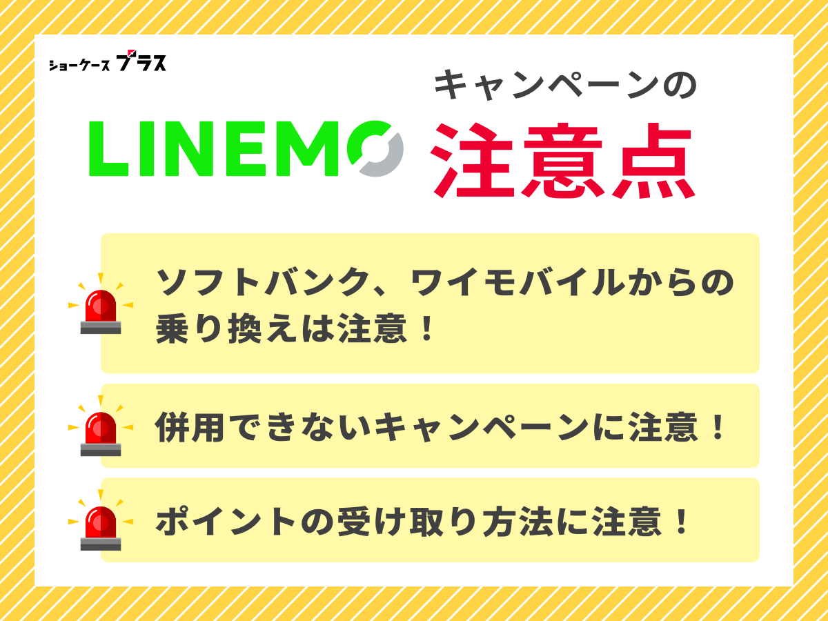 LINEMOのキャンペーンを適用する際の注意点を解説