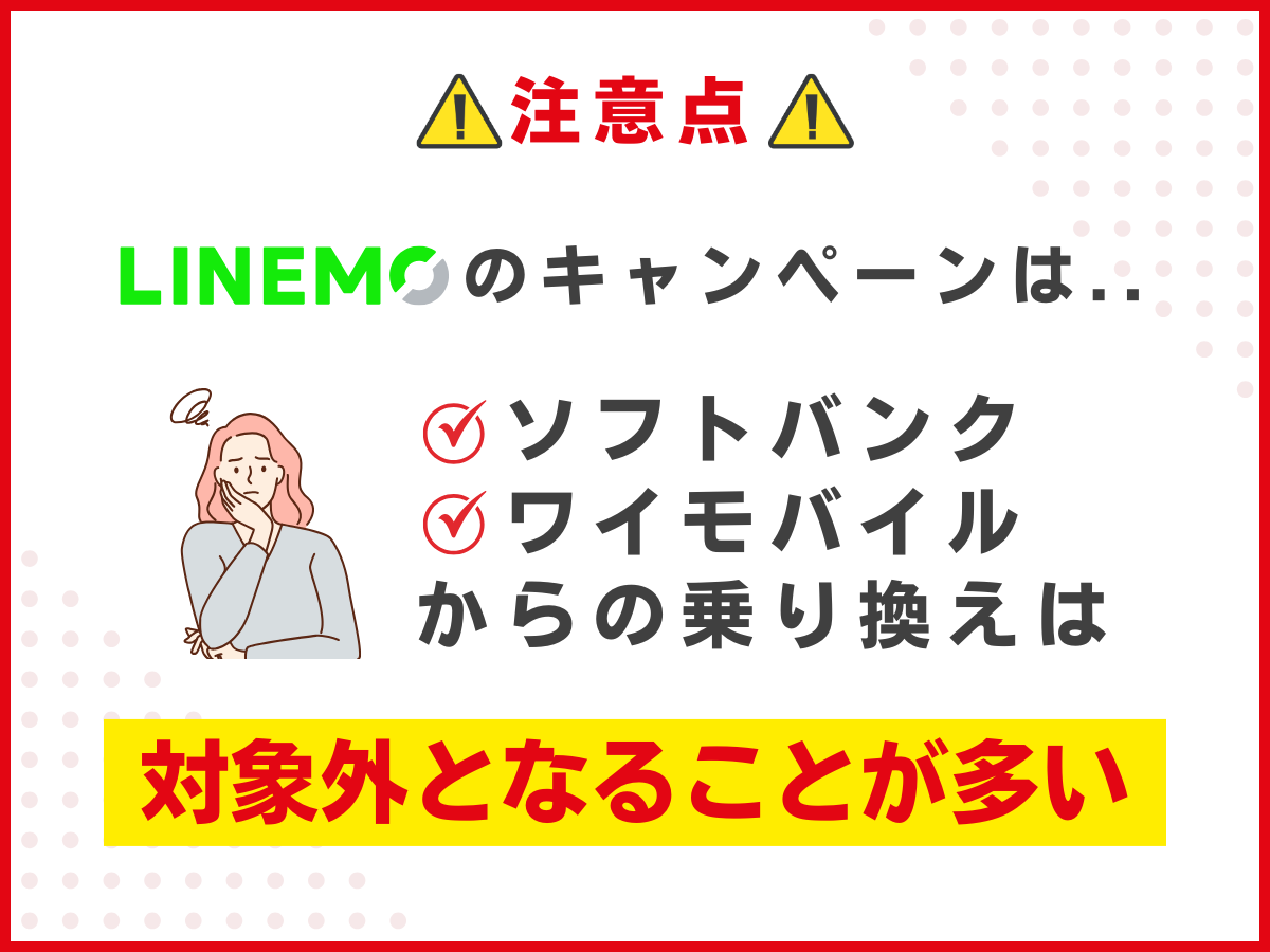 LINEMOのキャンペーン注意点