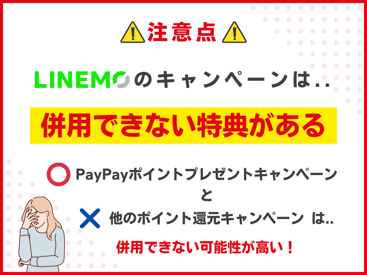 LINEMOのキャンペーン注意点