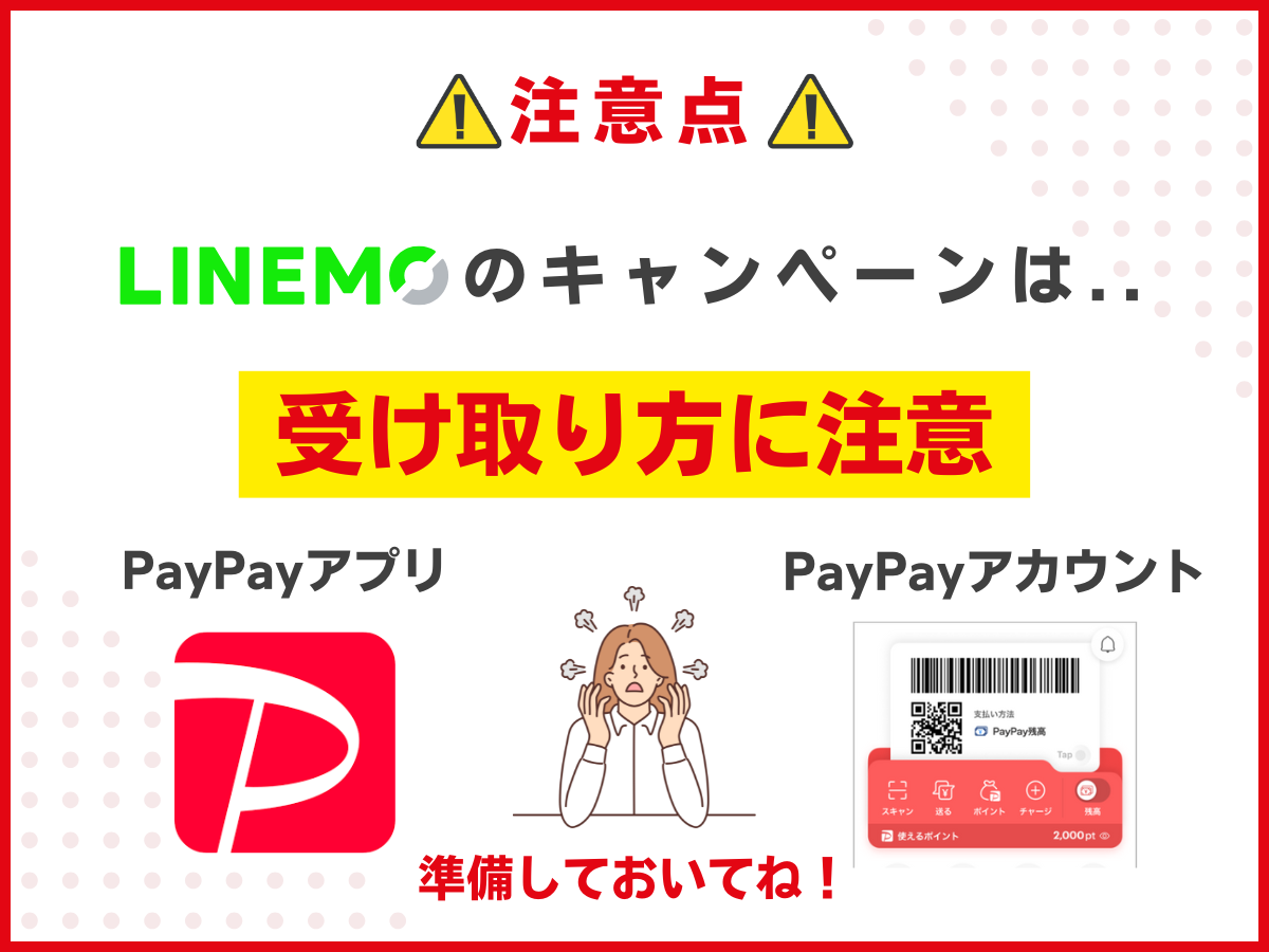 LINEMOのキャンペーン注意点