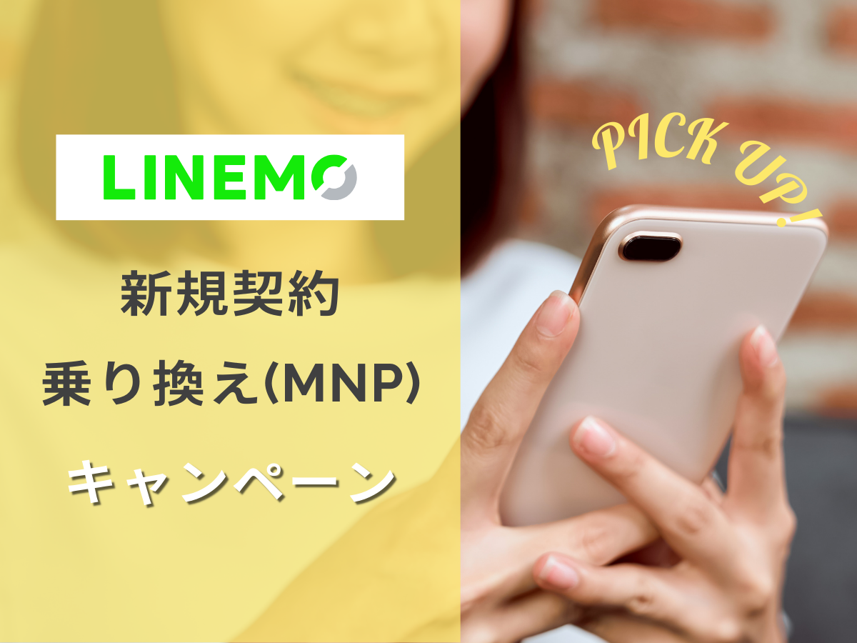 LINEMOの新規・乗り換え（MNP）キャンペーンを解説
