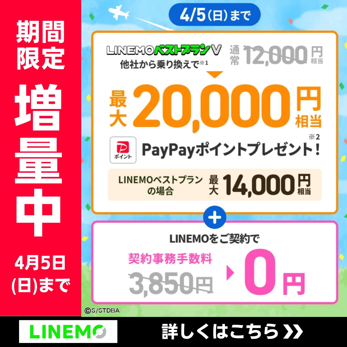 LINEMOのポイント還元キャンペーンが期間限定で増額中