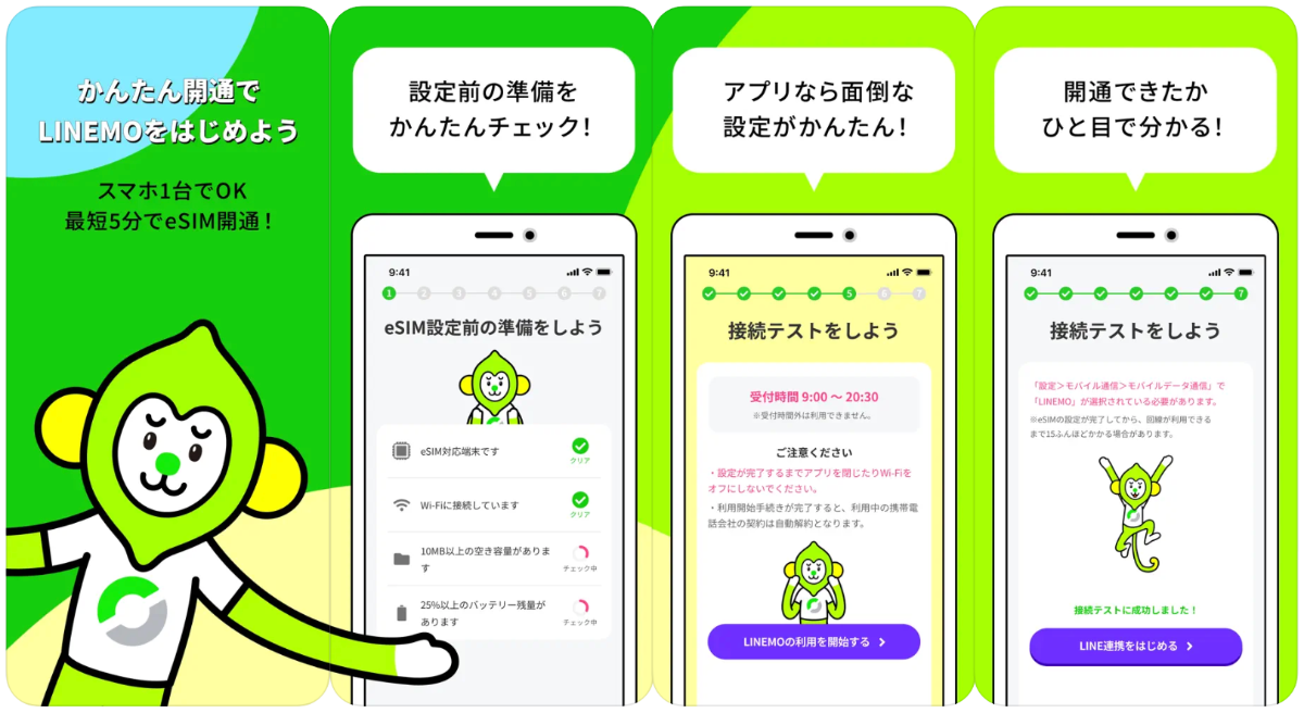 LINEMOのeSIM設定方法