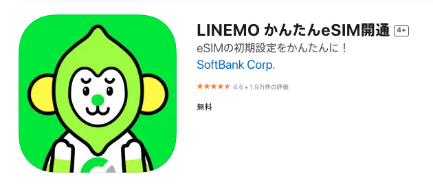 LINEMOのeSIM設定アプリ