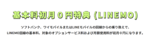 LINEMO「基本料初月0円特典」