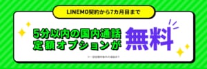 LINEMO「通話オプション割引キャンペーン2」