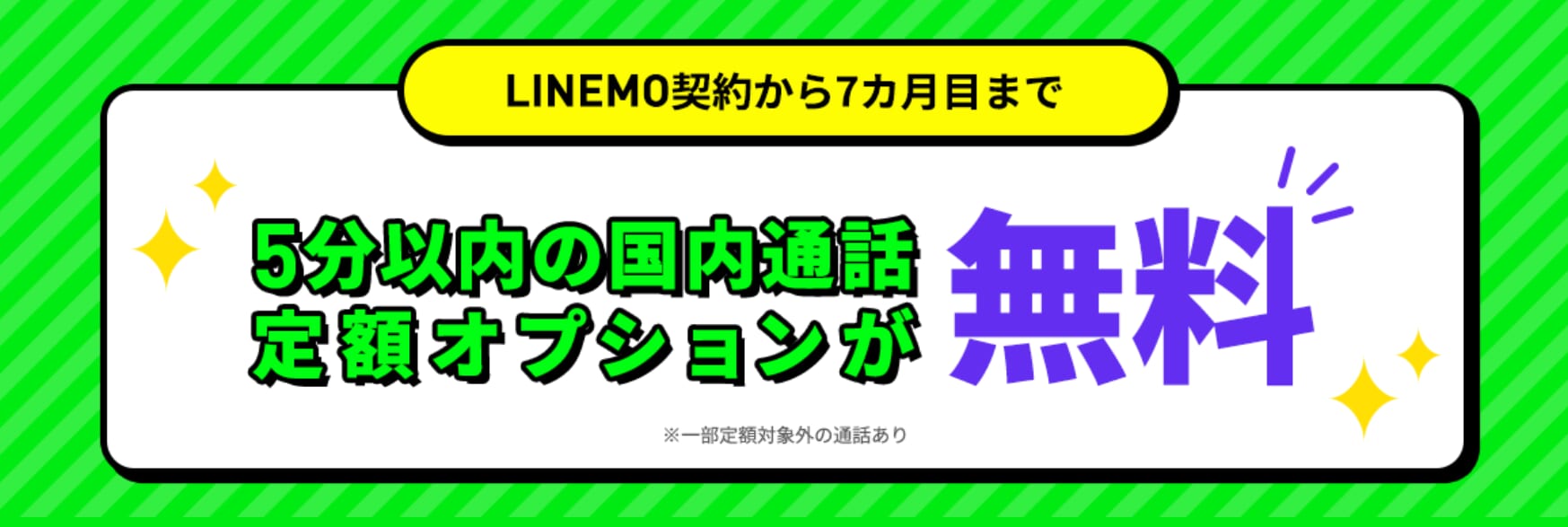 LINEMO「通話オプション割引キャンペーン2」