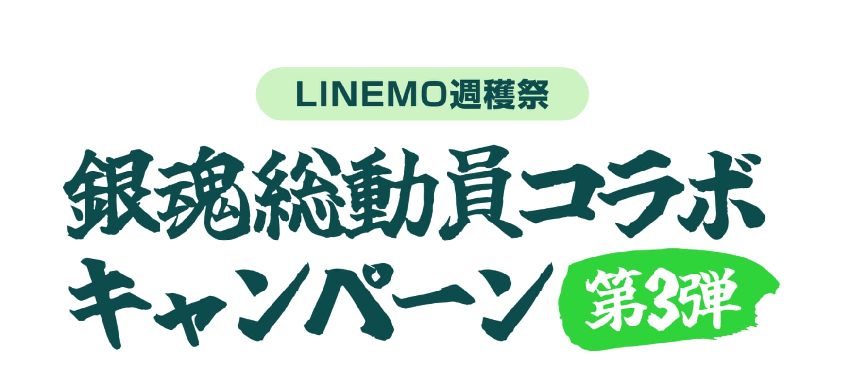 LINEMO週穫祭 銀魂総動員コラボキャンペーン第3弾