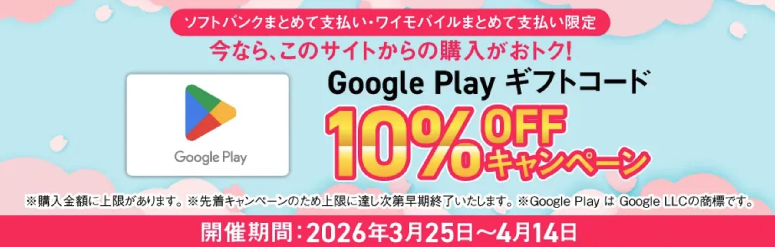 LINEMO「Google Play ギフトコードキャンペーン」