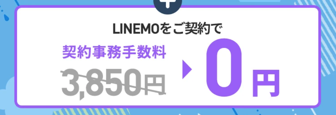 LINEMO「契約事務手数料無料キャンペーン（2026年6月開催）」
