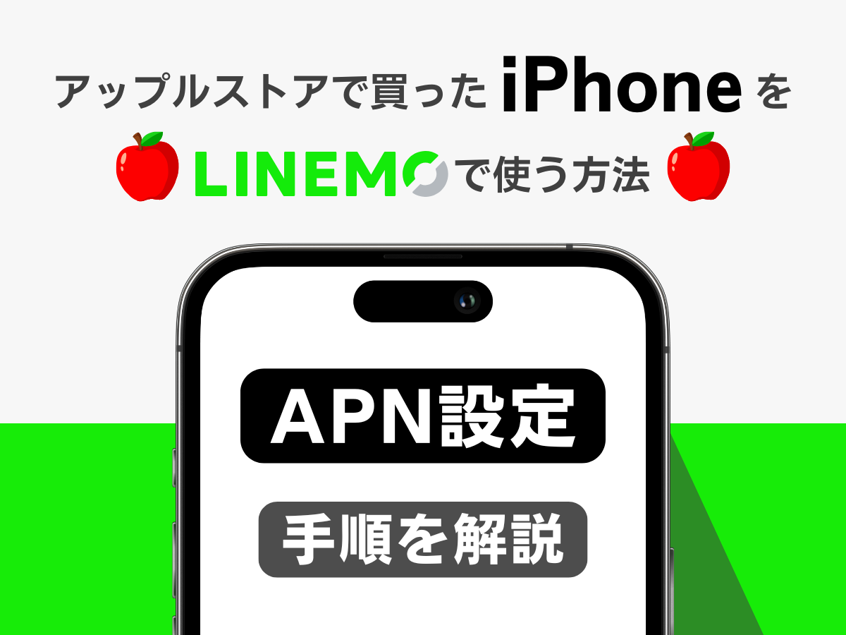 アップルストアで買ったiPhoneをLINEMOでAPN設定する方法を解説