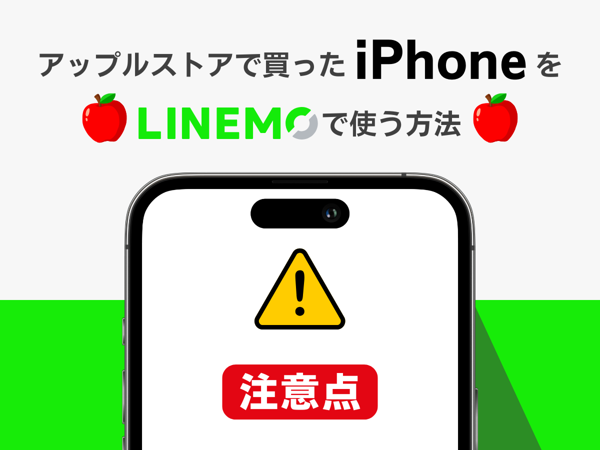 アップルストアで買ったiPhoneをLINEMOで使う際の注意点を解説