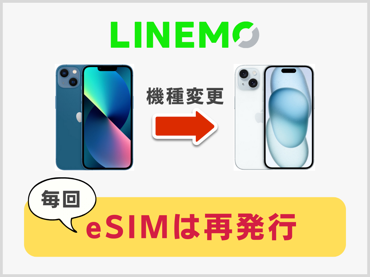 LINEMOで機種変更する度にeSIMの再発行が必要