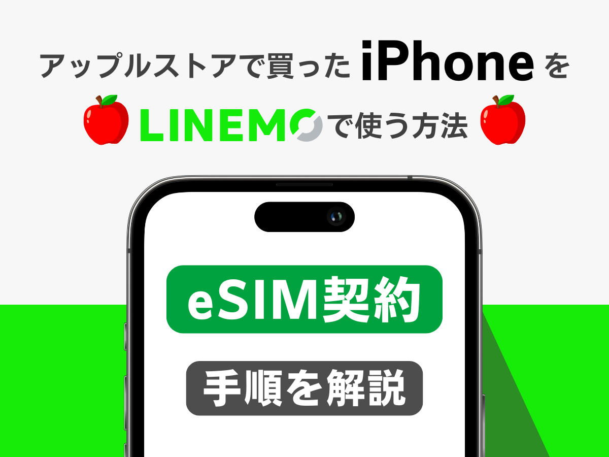 アップルストアで買ったiPhoneをLINEMOでeSIM契約する手順を解説