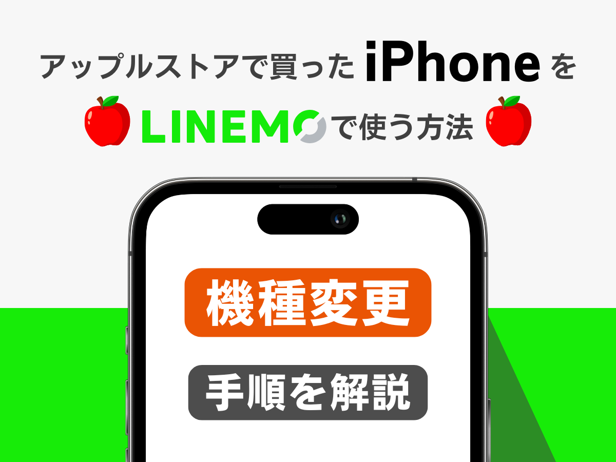 アップルストアで買ったiPhoneをLINEMOで機種変更する手順を解説