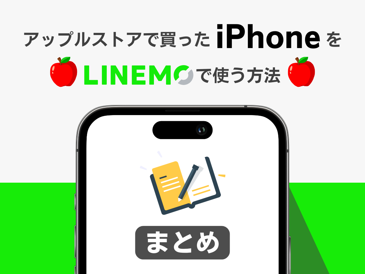 アップルストアで買ったiPhoneをLINEMOで使う方法まとめ