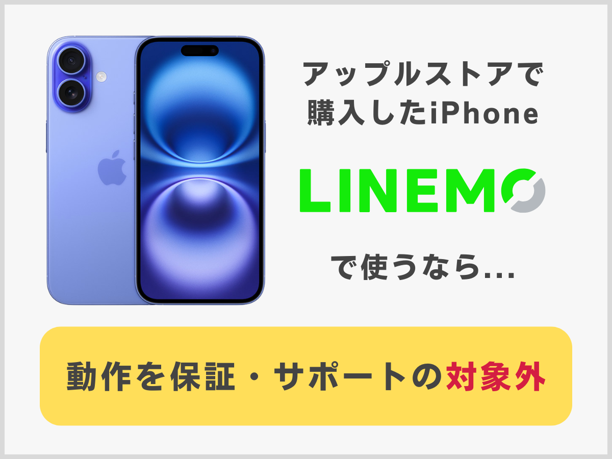 アップルストアで購入したiPhoneをLINEMOで使う場合、動作保証・サポート対象外