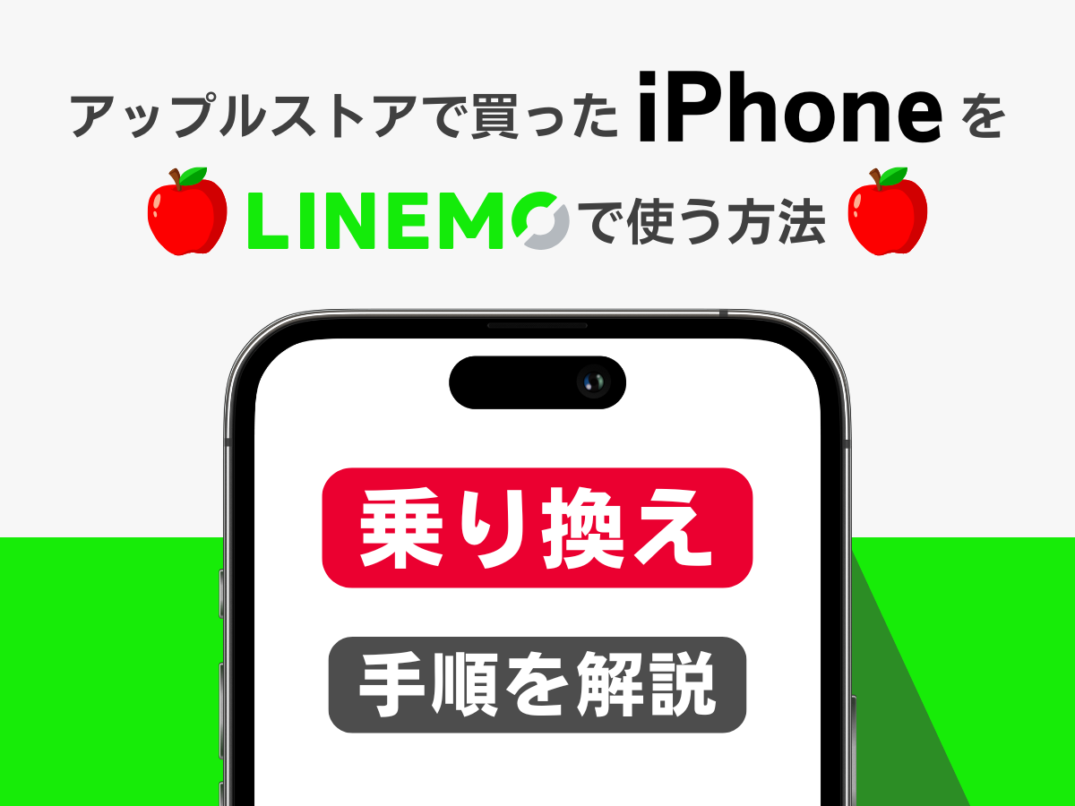アップルストアで買ったiPhoneをLINEMOで乗り換える手順を解説