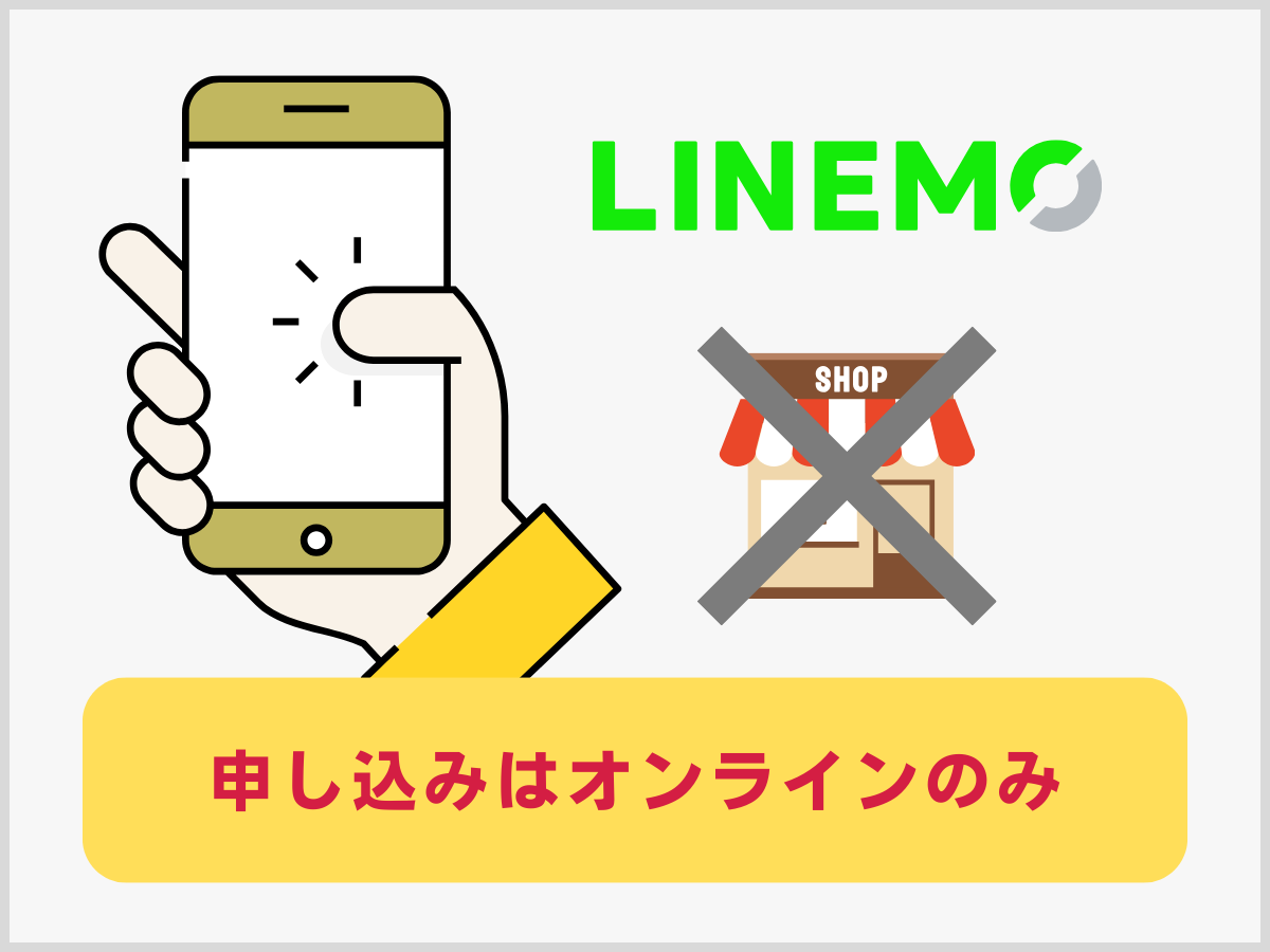 LINEMOの申し込みはオンライン限定