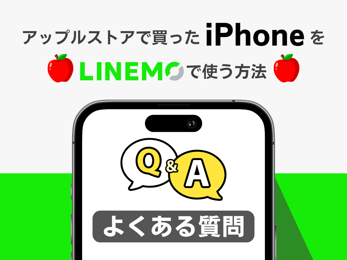 アップルストアで買ったiPhoneをLINEMOで使う際によくある質問に回答