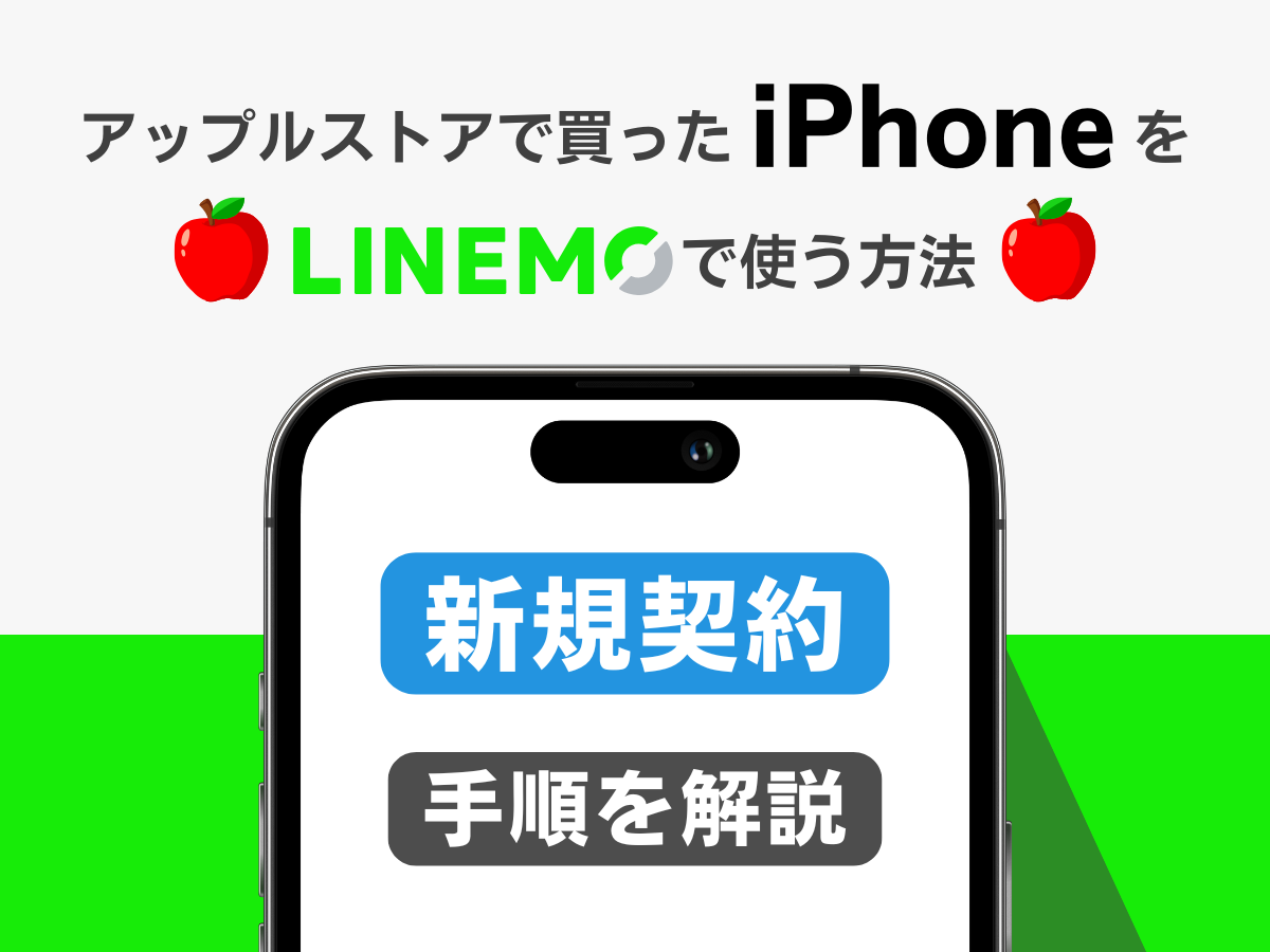 アップルストアで買ったiPhoneをLINEMOで新規契約する手順を解説