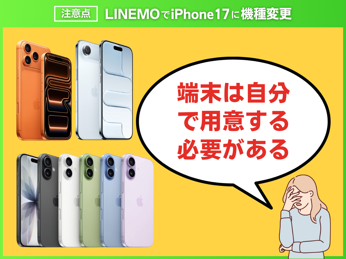 LINEMOでiPhone17に機種変更する注意点を解説