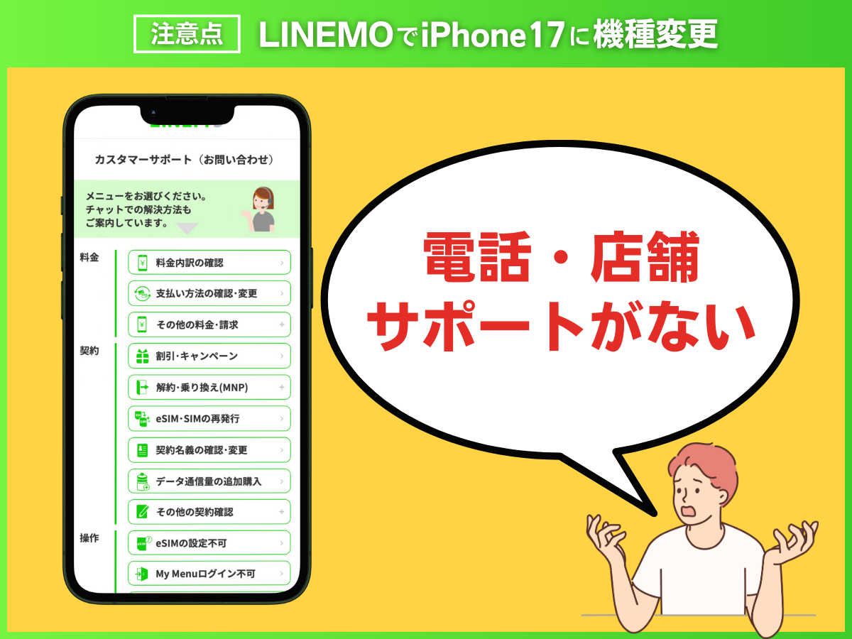 LINEMOでiPhone17に機種変更する注意点を解説