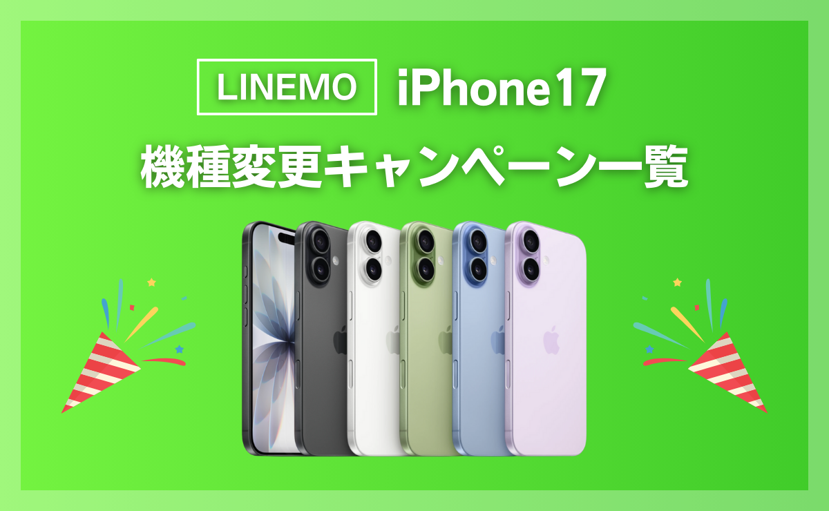 LINEMOでiPhone17に最適な機種変更キャンペーン一覧！契約手順も解説