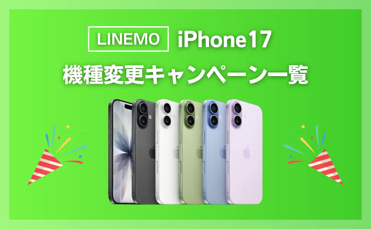 2026年8月最新】LINEMOでiPhone17に機種変更！最大19,000円相当