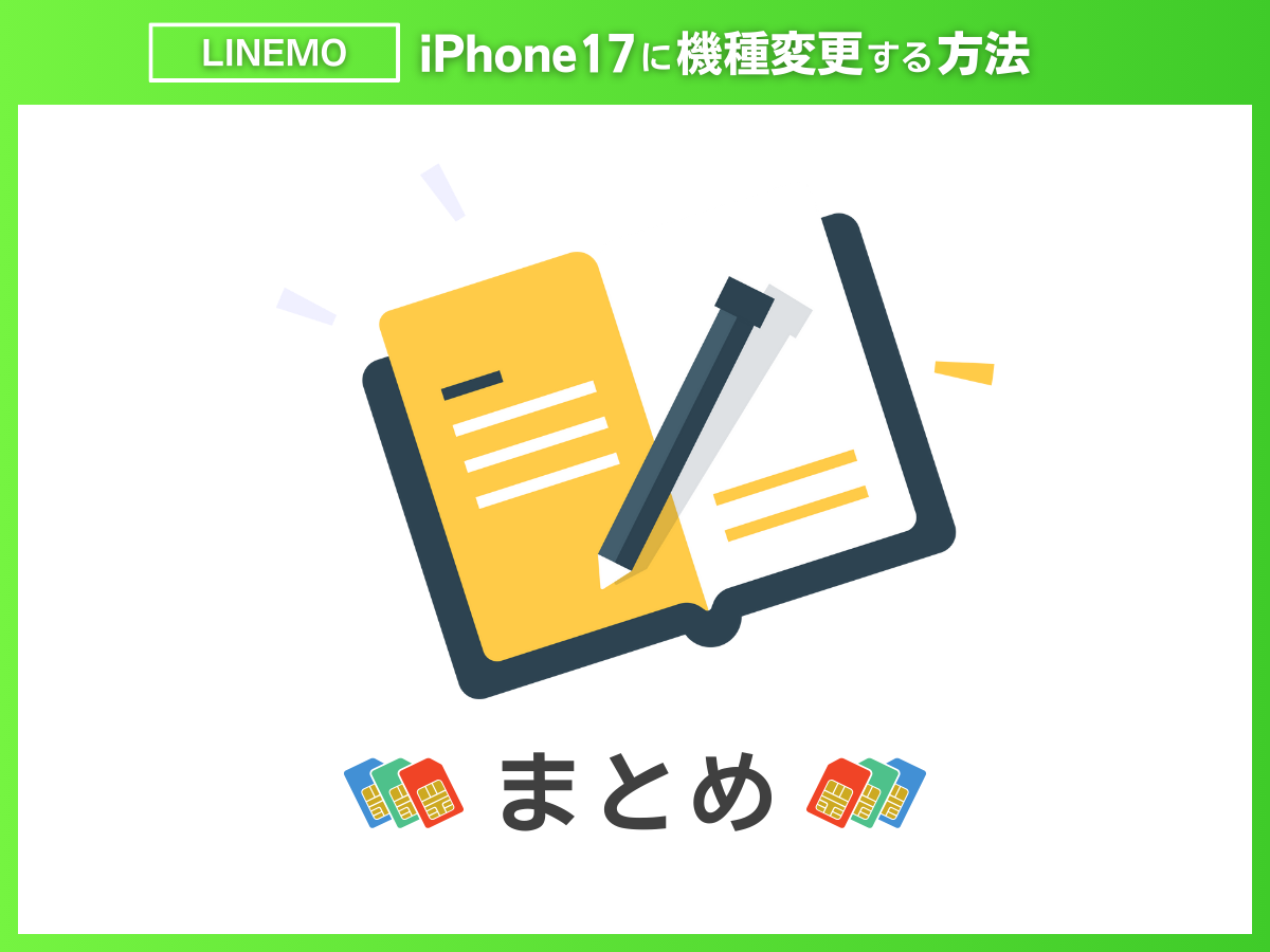 LINEMOでiPhone17に機種変更する方法まとめ