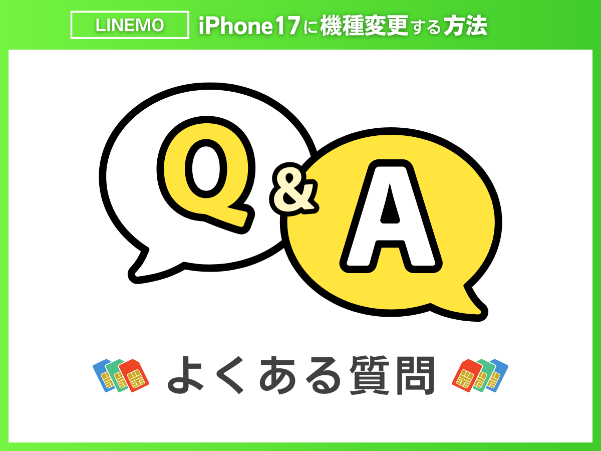 LINEMOでiPhone17に機種変更をする際によくある質問に回答